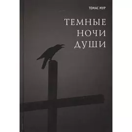 Темные ночи души