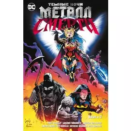 Темные ночи. Металл смерти. Книга 2