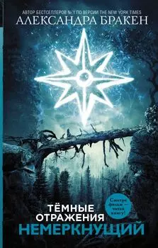 Темные отражения. Немеркнущий