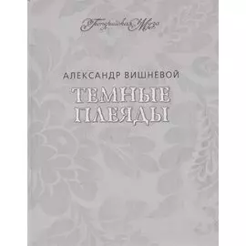 Темные Плеяды