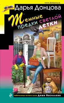 Темные предки светлой детки (с автографом)