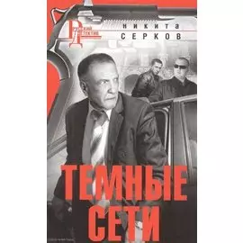 Темные сети (мРусДет) Серков