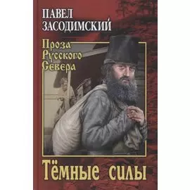 Темные силы