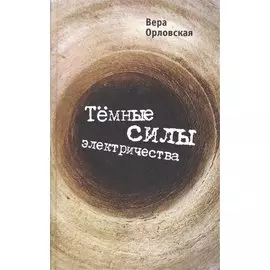 Темные силы электричества