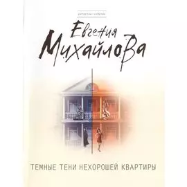Темные тени нехорошей квартиры