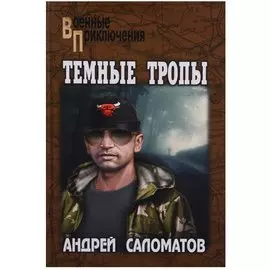 Темные тропы