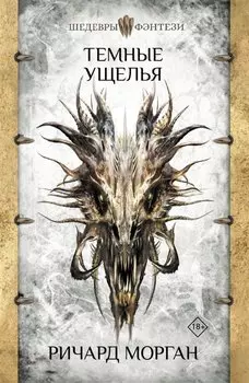 Темные ущелья