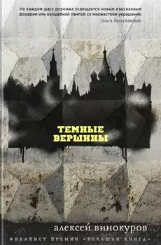 Темные вершины