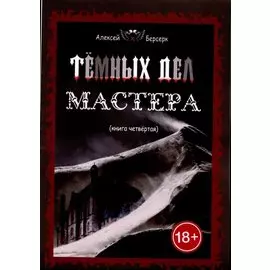 Темных дел мастера. Книга 4