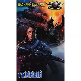 Темный