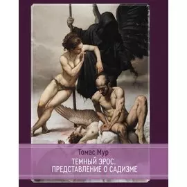 Темный эрос. Исследование представление о садизме