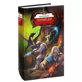 Темный Дар