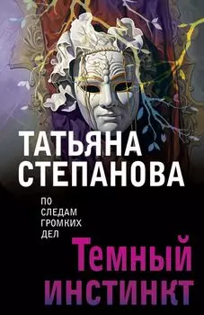 Темный инстинкт