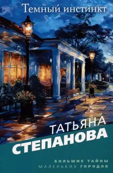 Темный инстинкт