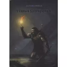 Темный Легендариум