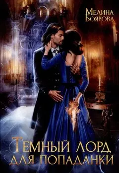 Темный лорд для попаданки