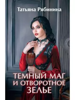 Темный маг и отворотное зелье