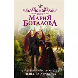 Темный отбор. Невеста дракона