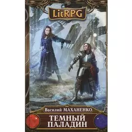 Темный паладин