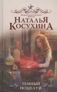 Темный поцелуй