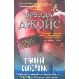 Темный соперник: роман / Джойс Б. (Центрполиграф)