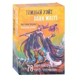 Темный Уэйт. Dark Waite (78 карт/инструкция) (подарочное издание)