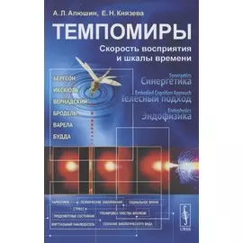 Темпомиры: Скорость восприятия и шкалы времени