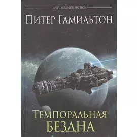 Темпоральная бездна
