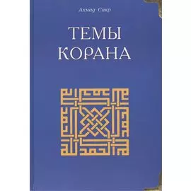 Темы Корана