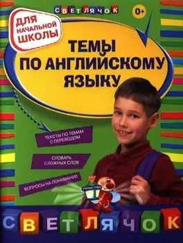 Темы по английскому языку. Для начальной школы. 2-е изд