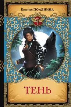 Тень