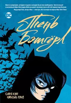 Тень Бэтгерл. Графический роман