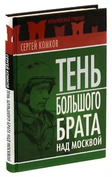 Тень Большого брата над Москвой