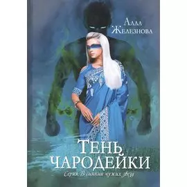 Тень чародейки