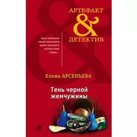 Тень черной жемчужины