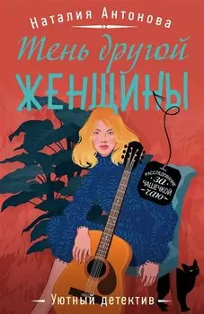 Тень другой женщины