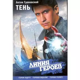 Тень / Грановский А. (Поколение)