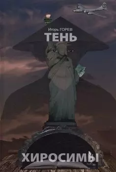 Тень Хиросимы