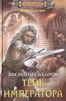 Тень императора