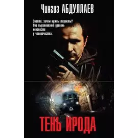 Тень Ирода