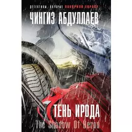 Тень Ирода