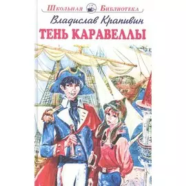Тень Каравеллы. Повесть