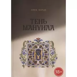 Тень Мануила