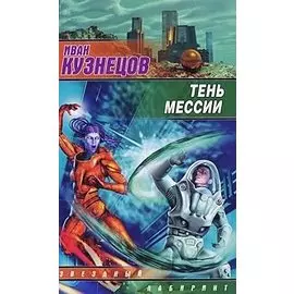 Тень мессии