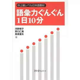 Ten Minutes a Day Vocabulary Build-up: Study of Onomatopoeia, Mimetic Words and Phrasal Expressions / 10 Минут на наращивание словарного запаса (книга на японском языке)