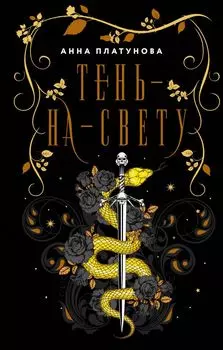 Тень-на-свету