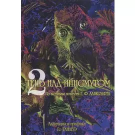 Тень над Иннсмутом. Том 2 (The Shadow Over Innsmouth). Манга