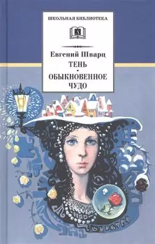 Тень. Обыкновенное чудо