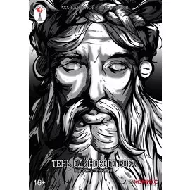 Тень одинокого бога. Графическая история. Комикс. Выпуск 5. Приняттие