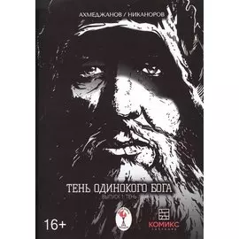 Тень одинокого бога. Выпуск 1. Тень